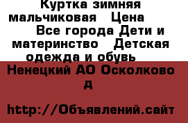 Куртка зимняя мальчиковая › Цена ­ 1 200 - Все города Дети и материнство » Детская одежда и обувь   . Ненецкий АО,Осколково д.